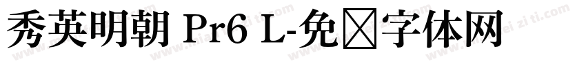 秀英明朝 Pr6 L字体转换